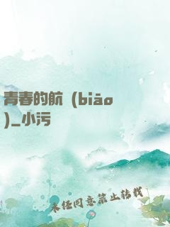 青春的航標(biāo)