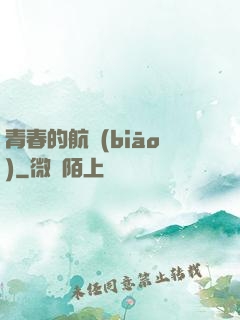 青春的航標(biāo)