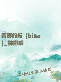 青春的航標(biāo)