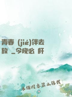 青春結(jié)伴去放縱
