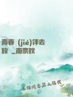 青春結(jié)伴去放縱