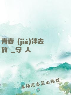 青春結(jié)伴去放縱
