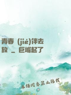 青春結(jié)伴去放縱