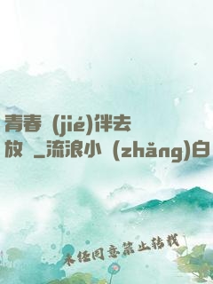青春結(jié)伴去放縱