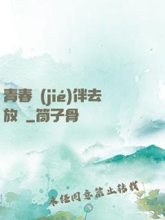 青春結(jié)伴去放縱
