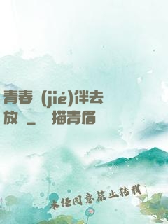 青春結(jié)伴去放縱