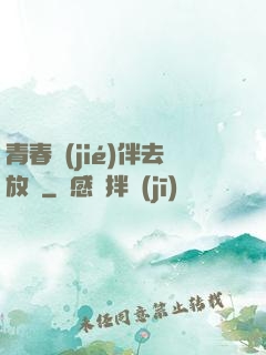 青春結(jié)伴去放縱