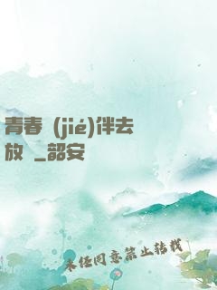 青春結(jié)伴去放縱