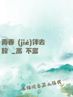 青春結(jié)伴去放縱