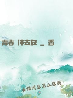 青春結伴去放縱