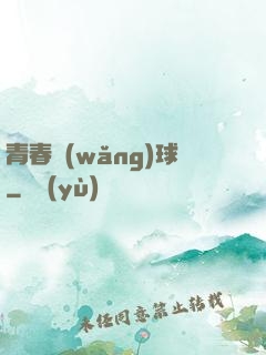 青春網(wǎng)球