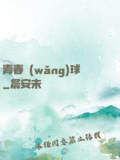 青春網(wǎng)球