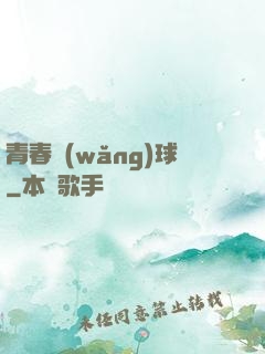 青春網(wǎng)球