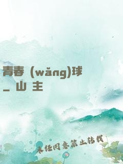 青春網(wǎng)球