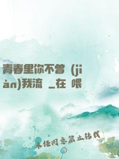 青春里你不曾見(jiàn)我流淚