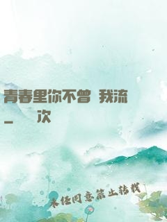 青春里你不曾見我流淚