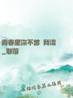 青春里你不曾見我流淚