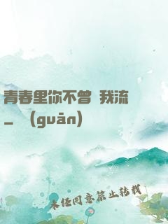 青春里你不曾見我流淚