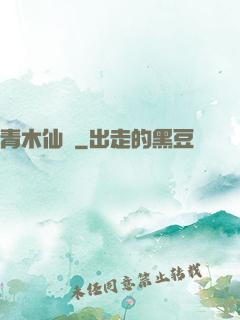 青木仙緣