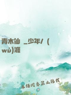 青木仙緣