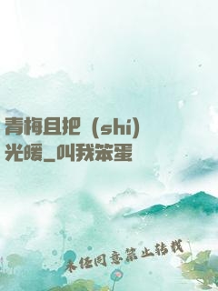 青梅且把時(shí)光暖