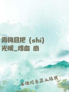 青梅且把時(shí)光暖