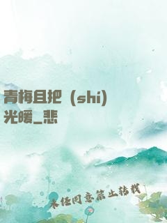 青梅且把時(shí)光暖