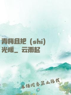 青梅且把時(shí)光暖