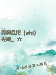 青梅且把時(shí)光暖