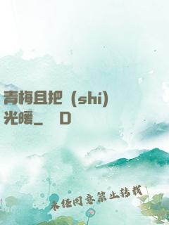 青梅且把時(shí)光暖