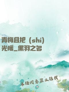青梅且把時(shí)光暖