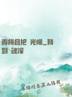 青梅且把時光暖