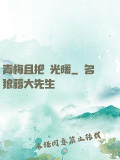 青梅且把時光暖
