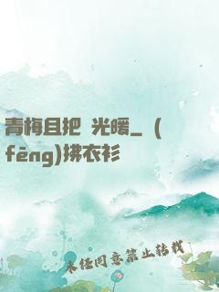 青梅且把時光暖