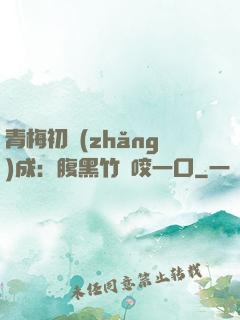青梅初長(zhǎng)成：腹黑竹馬咬一口