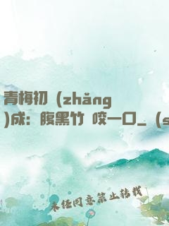 青梅初長(zhǎng)成：腹黑竹馬咬一口