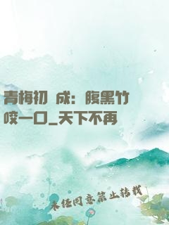 青梅初長成：腹黑竹馬咬一口