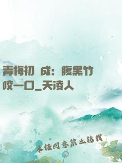 青梅初長成：腹黑竹馬咬一口
