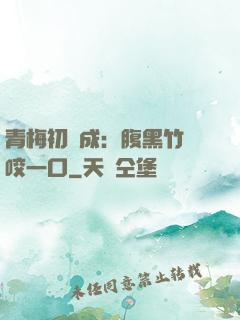 青梅初長成：腹黑竹馬咬一口