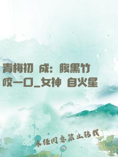 青梅初長成：腹黑竹馬咬一口
