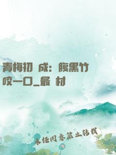 青梅初長成：腹黑竹馬咬一口