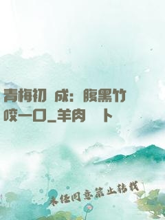 青梅初長成：腹黑竹馬咬一口