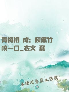 青梅初長成：腹黑竹馬咬一口