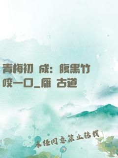 青梅初長成：腹黑竹馬咬一口