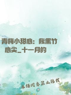 青梅小甜心：腹黑竹馬寵心尖
