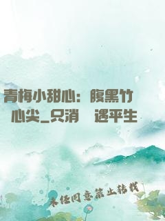 青梅小甜心：腹黑竹馬寵心尖