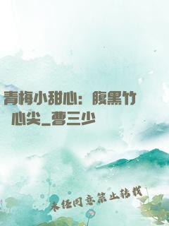青梅小甜心：腹黑竹馬寵心尖