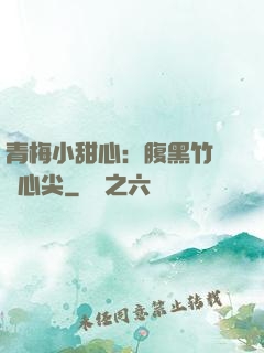 青梅小甜心：腹黑竹馬寵心尖