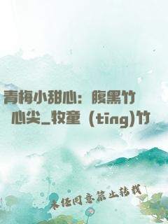 青梅小甜心：腹黑竹馬寵心尖