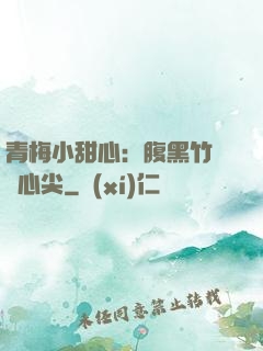 青梅小甜心：腹黑竹馬寵心尖